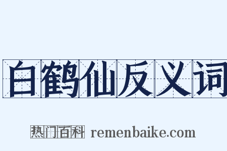 白鹤仙反义词是什么意思的图片